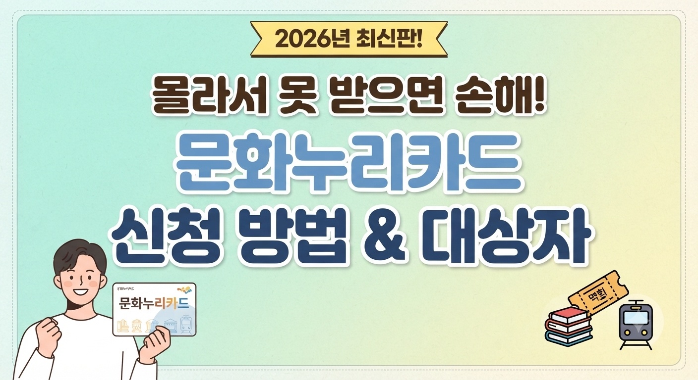 2026년 문화누리카드 지원금 대상자 조건과 발급 및 신청 방법을 안내하는 디자인 썸네일 이미지