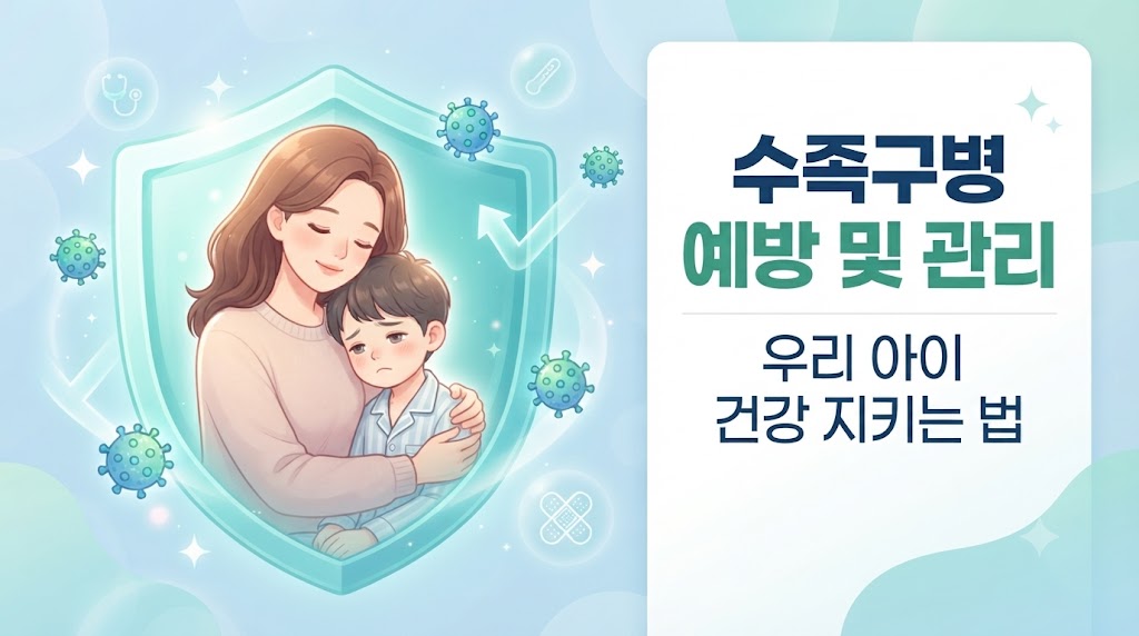 수족구 증상과 전염 기간 완벽 정리 썸네일