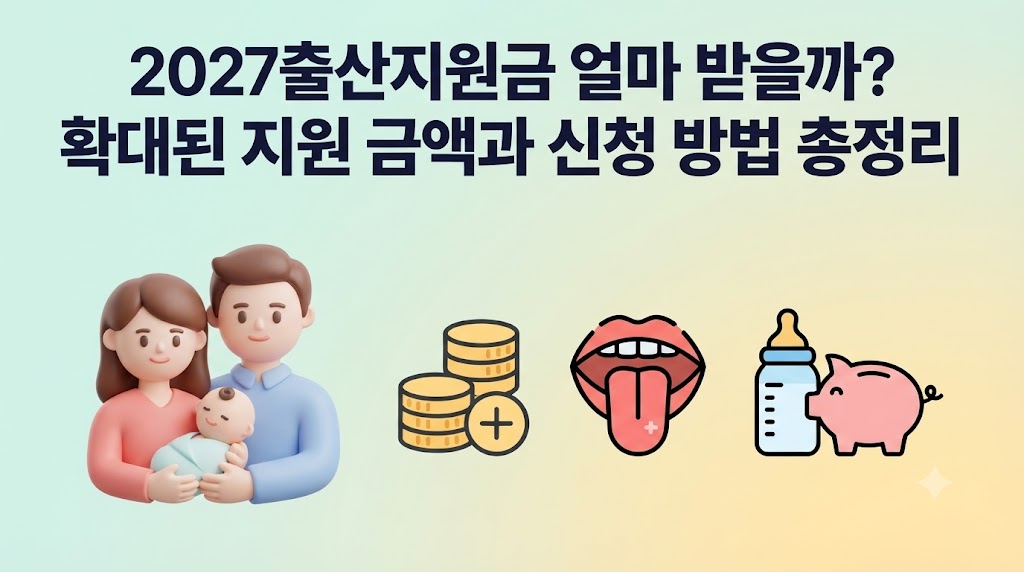 2027출산지원금 확대된 지원 금액과 신청 방법 썸네일